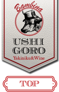 Ginza USHIGORO Bambina 焼肉&ワイン